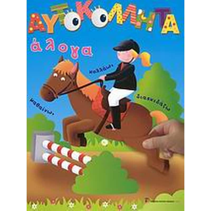 Αυτοκόλλητα, Άλογα