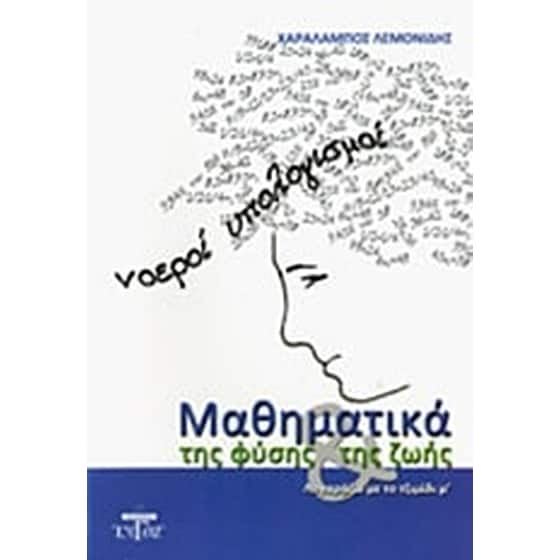 Μαθηματικά της φύσης και της ζωής image 0