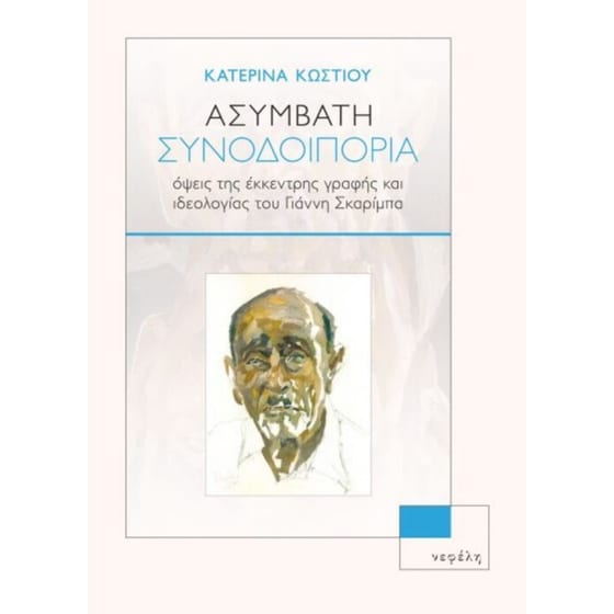 Ασύμβατη συνοδοιπορία image 0