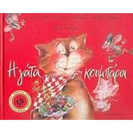 Η γάτα κουμπάρα