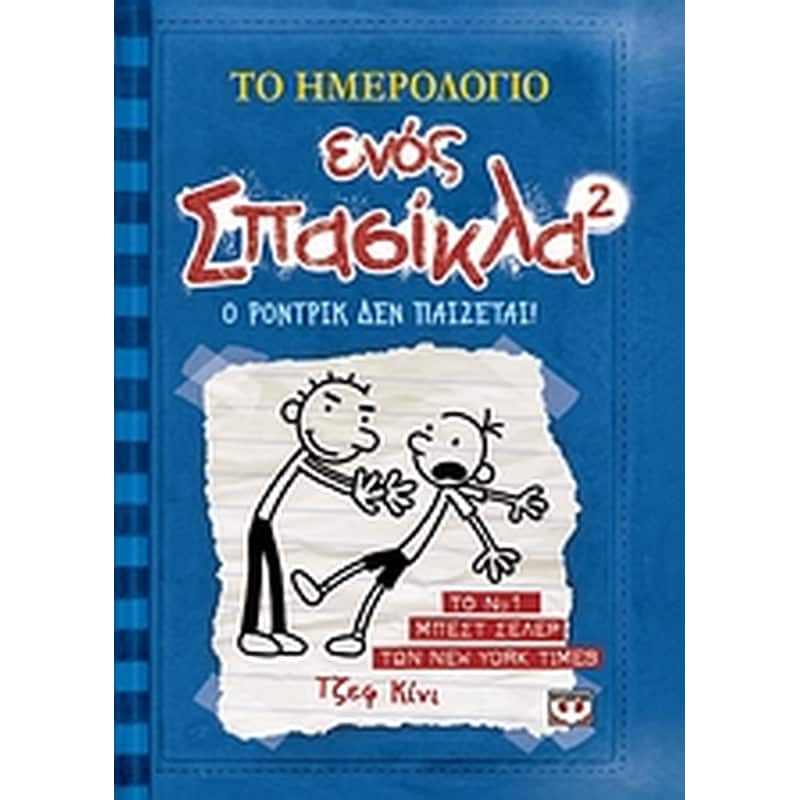 Το ημερολόγιο ενός σπασίκλα: Ο Ρόντρικ δεν παίζεται