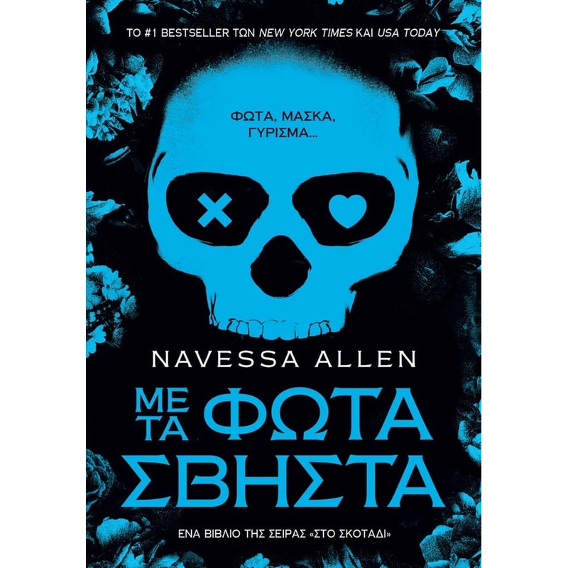 Με τα Φώτα Σβηστά