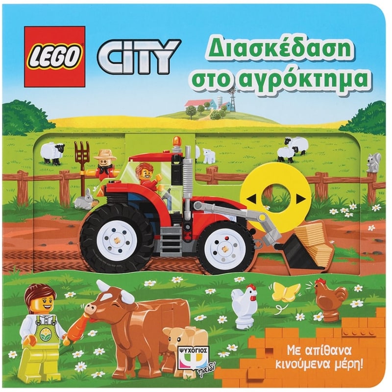 Lego City - Διασκέδαση στο αγρόκτημα