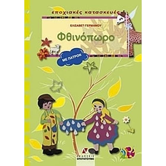 Φθινόπωρο image 0