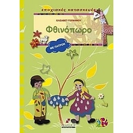 Φθινόπωρο