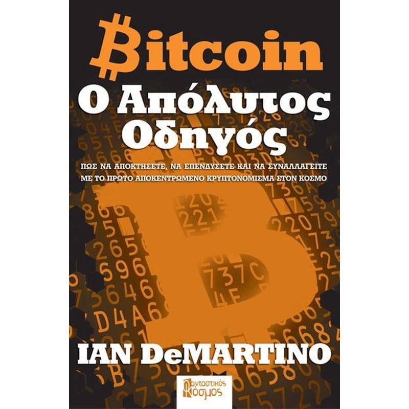 Bitcoin- Ο απόλυτος οδηγός