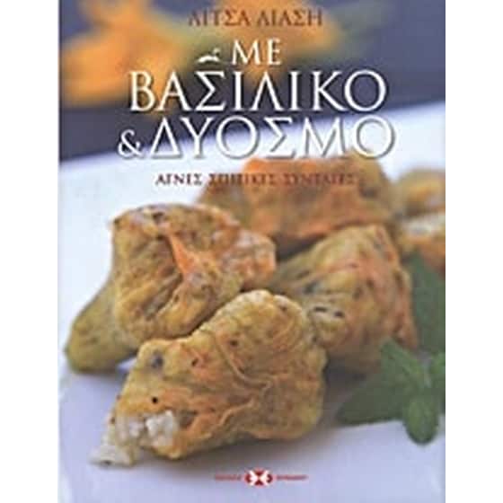 Με βασιλικό και δυόσμο image 0