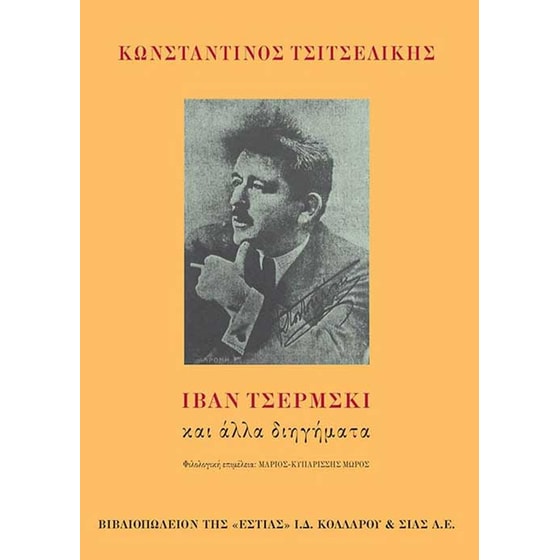 Ιβάν Τσέρμσκι και άλλα διηγήματα image 0