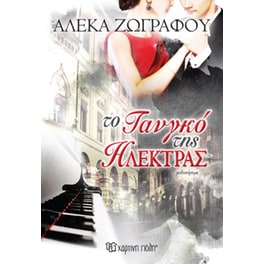 Το τανγκό της Ηλέκτρας