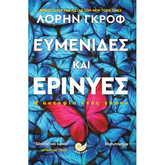 Ευμενίδες και Ερινύες image 0