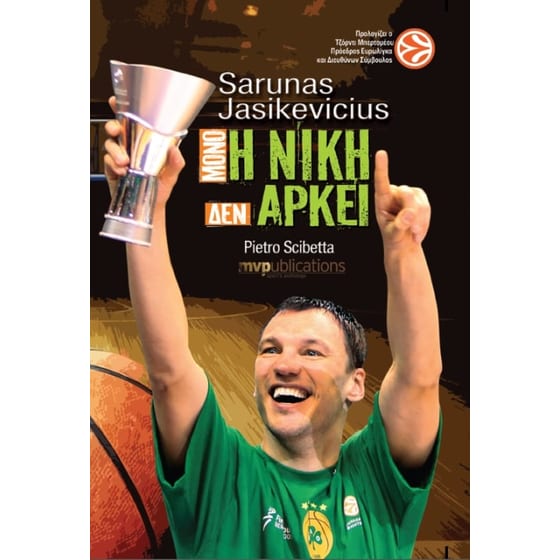 Sarunas Jasikevicius - Μόνο η νίκη δεν αρκεί image 0