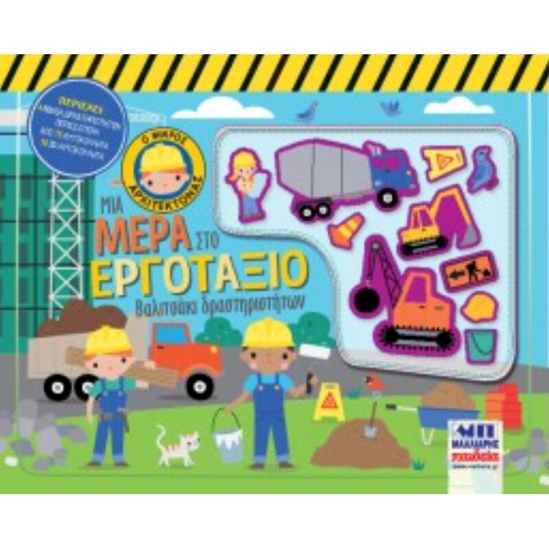 Μια μέρα στο εργοτάξιο