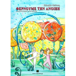Φέρνουμε την άνοιξη