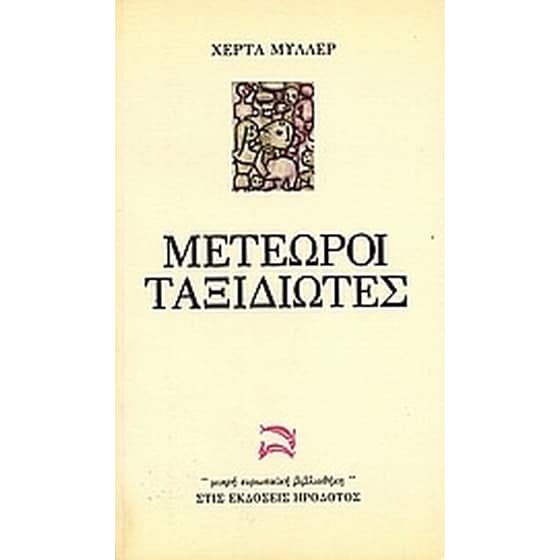 Μετέωροι ταξιδιώτες image 0