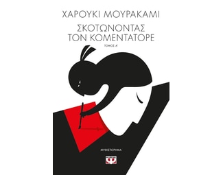 Σκοτώνοντας τον Κομεντατόρε Τόμος Α image 0