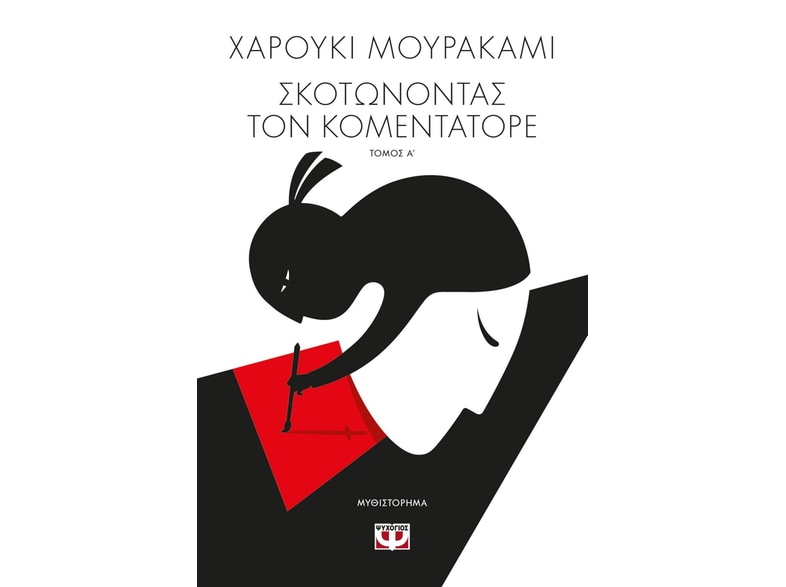 Σκοτώνοντας τον Κομεντατόρε Τόμος Α