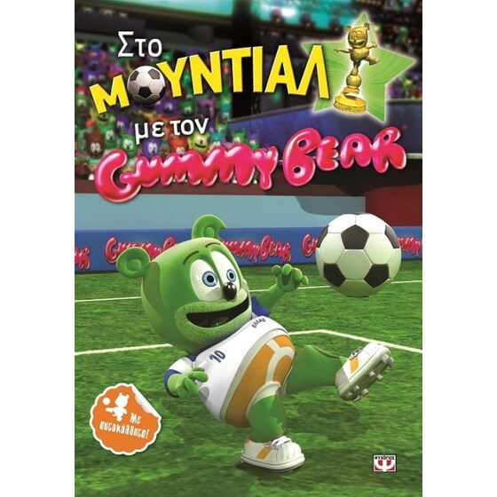 Στο μουντιάλ με τον Gummy Bear image 0