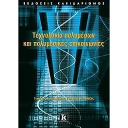 Τεχνολογία πολυμέσων και πολυμεσικές επικοινωνίες