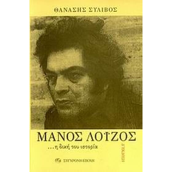 Μάνος Λοΐζος image 0