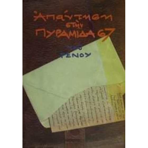 Απάντηση στην πυραμίδα 67 image 0