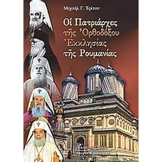 Οι πατριάρχες της Ορθοδόξου Εκκλησίας της Ρουμανίας image 0