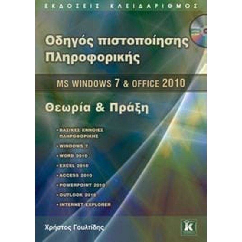 MS Windows 7 και Office 2010