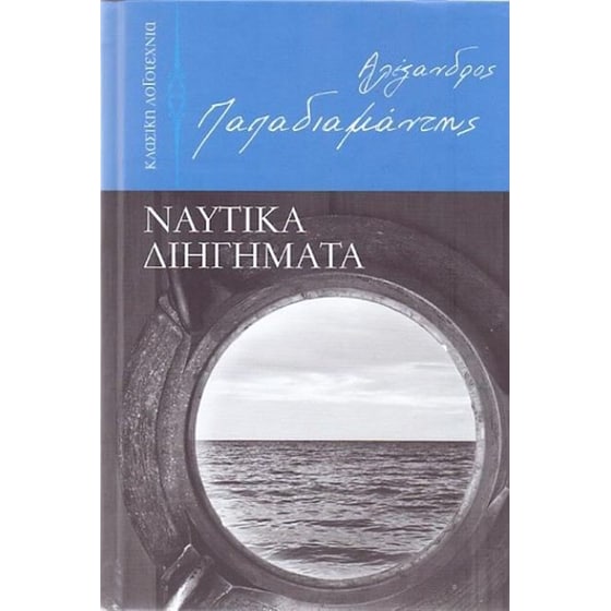 Ναυτικά διηγήματα image 0