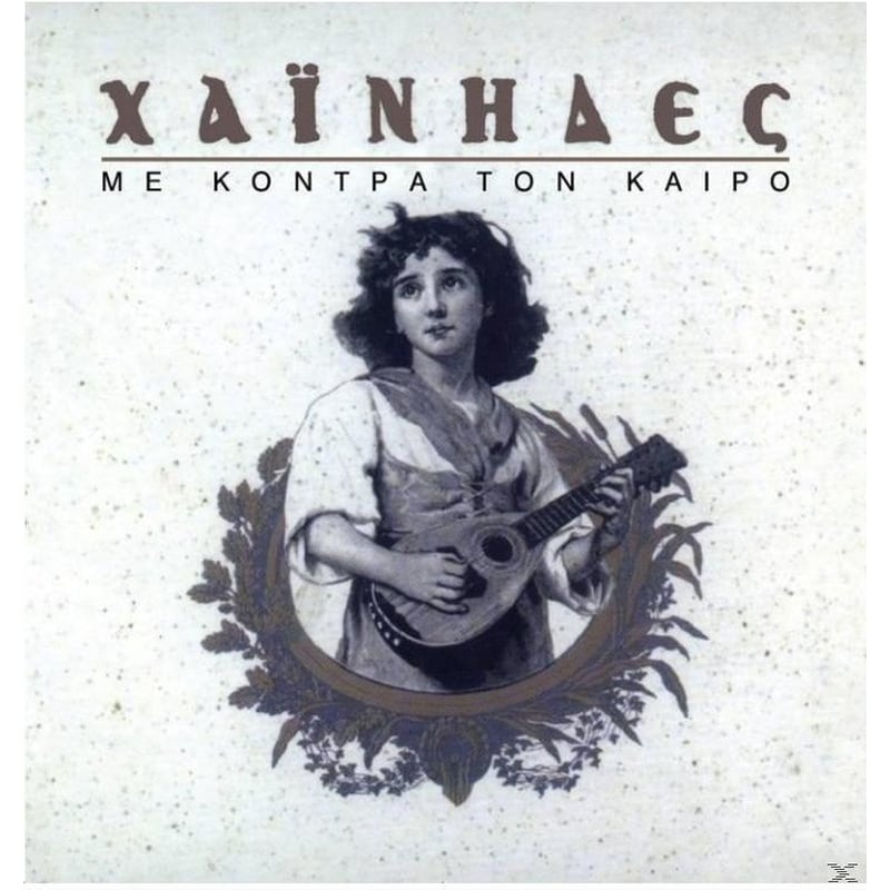 Με Κόντρα Τον Καιρό