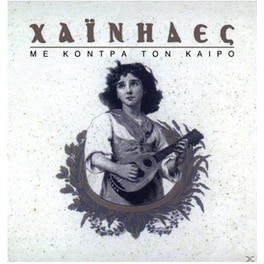 Με Κόντρα Τον Καιρό