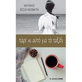 Πάρε κι αυτό για το ταξίδι