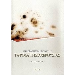 Τα ρόδα της Αχερουσίας