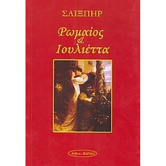 Ρωμαίος και Ιουλιέττα image 0