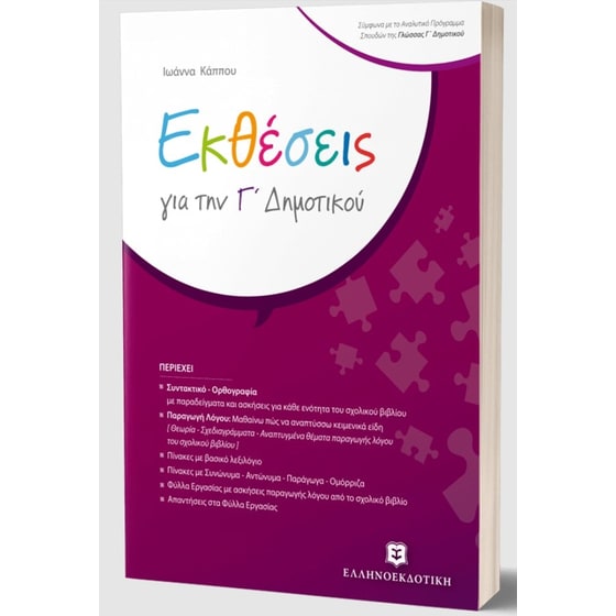 Βοήθημα Εκθέσεις Γ' Δημοτικού image 1
