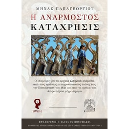 Η ανάρμοστος κατάχρησις