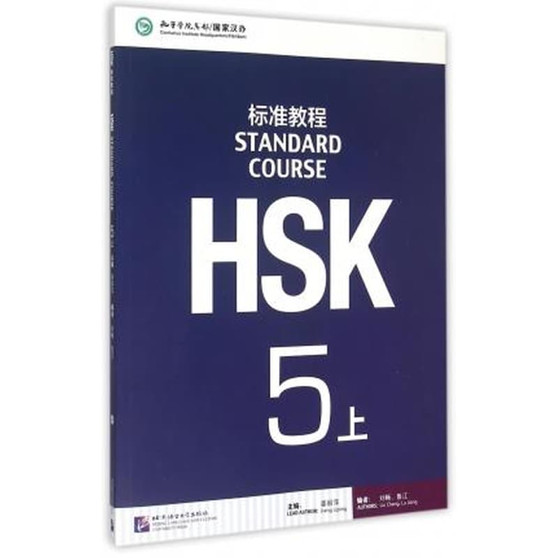 HSK Standard Course 5A - Textbook
