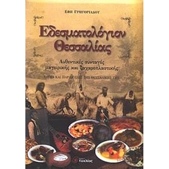 Εδεσματολόγιον Θεσσαλίας image 0