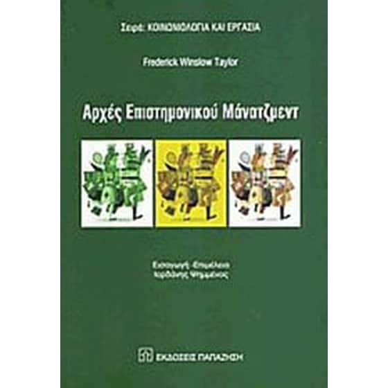 Αρχές Επιστημονικού Μάνατζμεντ image 0