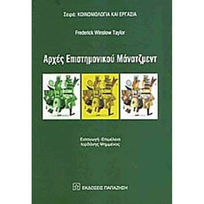 Αρχές Επιστημονικού Μάνατζμεντ