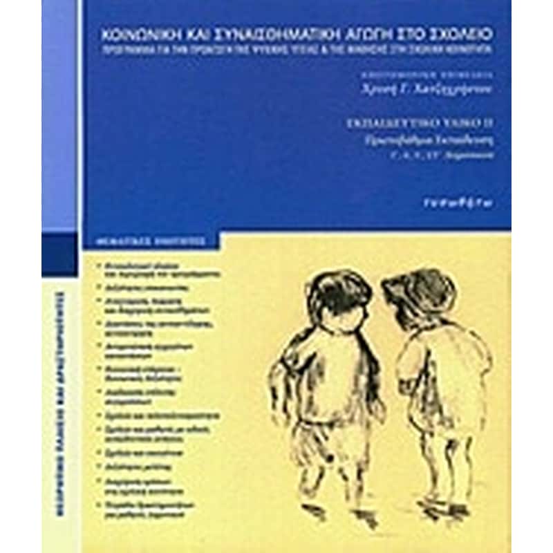 Κοινωνική και συναισθηματική αγωγή στο σχολείο