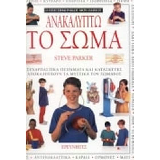 Ανακαλύπτω το σώμα image 0