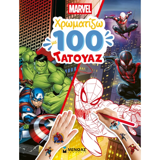 Marvel, Χρωματίζω με 100 τατουάζ image 0