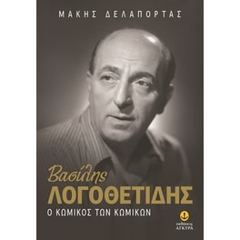 Βασίλης Λογοθετίδης: Ο κωμικός των κωμικών