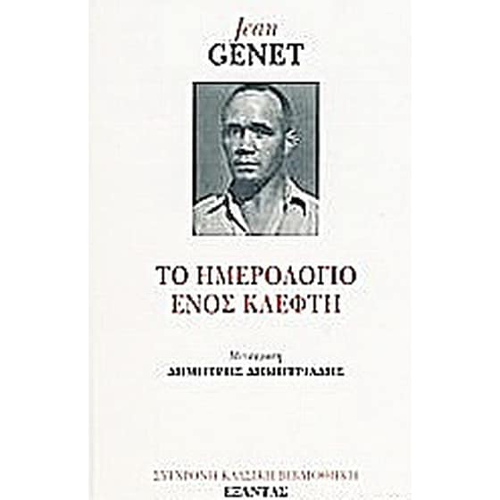 Το ημερολόγιο ενός κλέφτη image 0