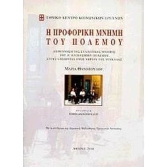 Η προφορική μνήμη του πολέμου image 0