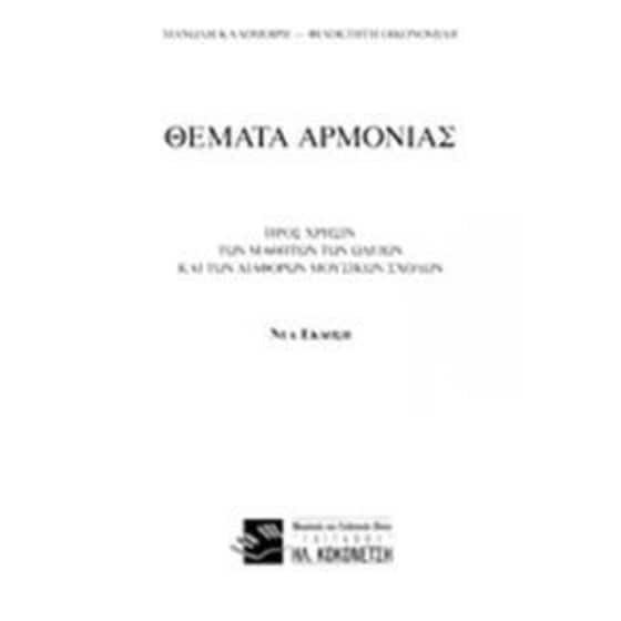 Θέματα Αρμονίας image 0