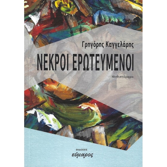 Νεκροί ερωτευμένοι image 0