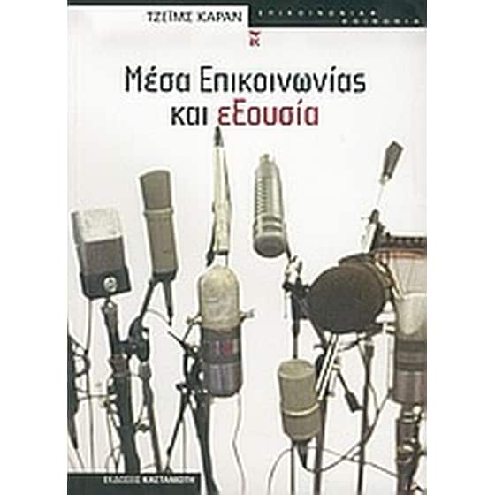 Μέσα επικοινωνίας και εξουσία image 0
