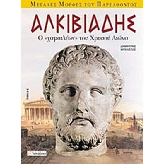 Αλκιβιάδης image 0
