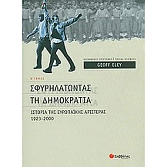 Σφυρηλατώντας τη δηµοκρατία image 0