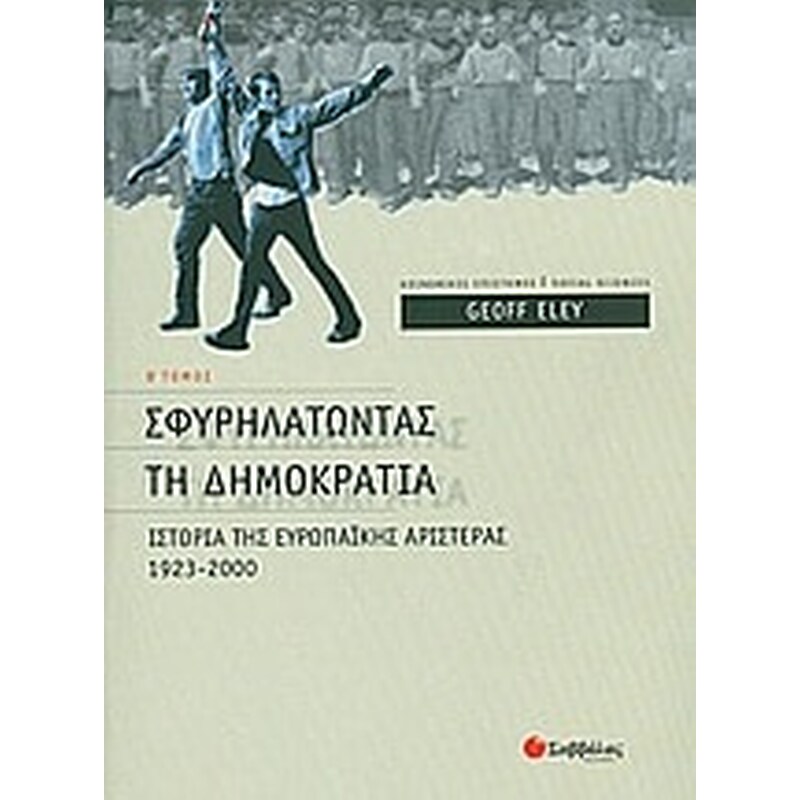 Σφυρηλατώντας τη δηµοκρατία